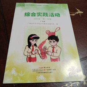 综合实践活动：四年级第一学期·广州版（广州市中小学综合实践活动编写组编 广东教育出版社 广东语言音像电子出版社）
