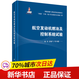 航空发动机燃油及控制系统试验