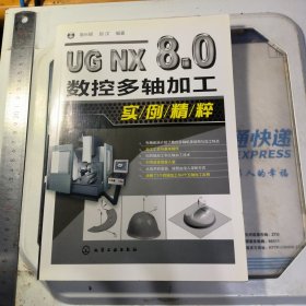 UG NX 8.0数控多轴加工实例精粹