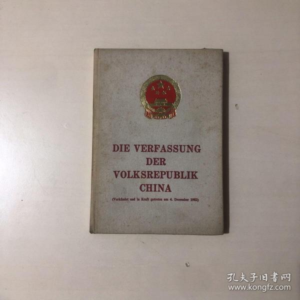 DIE VERFASSUNG DER VOLKSREPUBLIK CHINA（中华人民共和国宪法外文版硬精装）