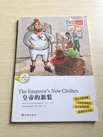 津津有味·读经典：皇帝的新装（适合小学高年级、初1年级）