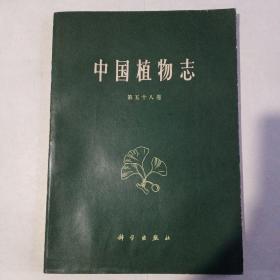 中国植物志第五十八卷