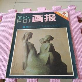 富春江画报1981年2