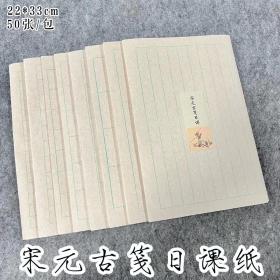 10包500张，半生熟书法宣纸 品名：宋元古笺日课纸 仿古楮皮纸，纸性六分熟，无漂白，自然本色略带麻纤维，浓墨书写固墨，淡墨出韵味，适合小中大楷，篆隶，纸性半生熟 选择：8种规格可选偏， 1⃣️5*7cm 16格 2⃣️2*2cm 135格 3⃣️3*3cm 60格 4⃣️4*4cm 35格 5⃣️5*5cm 24格 6⃣️6*6cm 15格 7⃣️2cm竖条 9行 8⃣️3cm竖条 6行