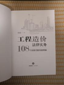 工程造价法律实务：108个实务问题深度释解