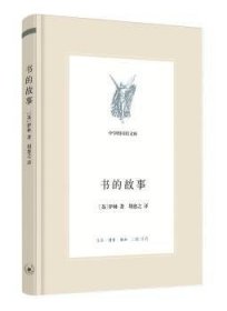 【现货速发】书的故事伊林生活.读书.新知三联书店