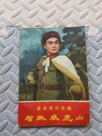 革命现代京剧 智取威虎山
