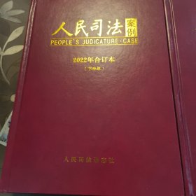 人民司法案例 2022年合订本（上、下半年）合售