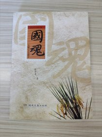 国家最高科学技术奖得主、杂交水稻之父、改革先锋、共和国勋章得主 袁隆平 亲笔签名赠送本《国魂》 ，平装初版，品相如图