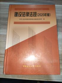 建设法律法规 (2020年版)