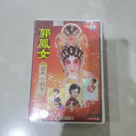 郭凤女，首本名剧集，VCD，（十碟装）