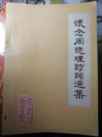 怀念周总理诗词选集（安庆市图书馆编印，1977年1月）带标语和总理题词。共374页。