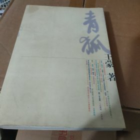 青狐