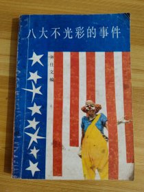 八大不光彩的事件