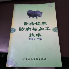 香豬飼養(yǎng)防病與加工技術(shù)