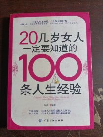 20几岁女人一定要知道的100条人生经验