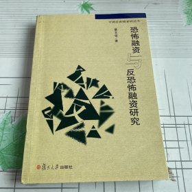 中国反洗钱系列丛书：恐怖融资与反恐怖融资研究