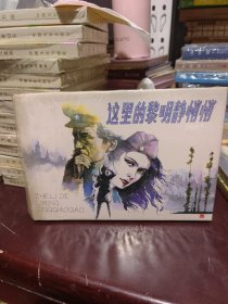 这里的黎明静悄悄
