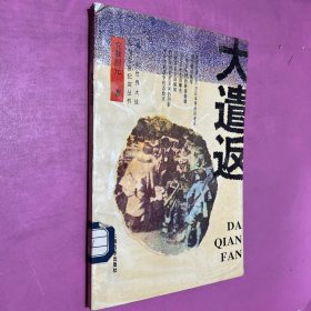 大遣返