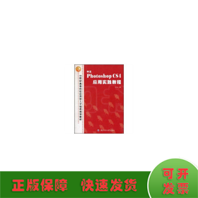 中文Photoshop CS4應(yīng)用實(shí)踐教程（21世紀(jì)高等院校應(yīng)用型人才培養(yǎng)規(guī)劃教材）