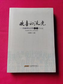 欢喜的流光-首届昭明文学奖优秀作品选