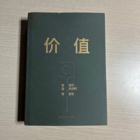 价值：我对投资的思考 （高瓴资本创始人兼首席执行官张磊的首部力作)