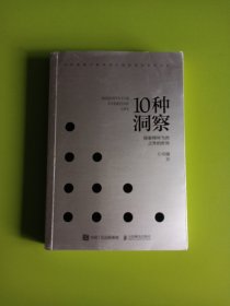 10种洞察：探索理所当然之外的世界