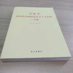 习近平新时代中国特色社会主义思想三十讲（2018版）