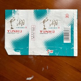 烟标-云湖-湖南新晃卷烟厂出品