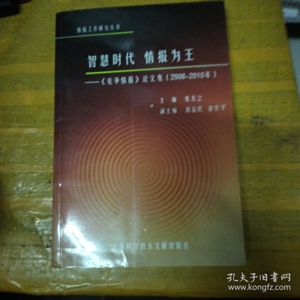 智慧时代·情报为王：《竞争情报》论文集（2008－2010年）