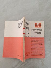 少年百科丛书精选本 社会科学世界漫游 中央党校1981级研究生班