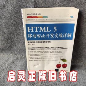 Web开发典藏大系：HTML5移动Web开发实战详解