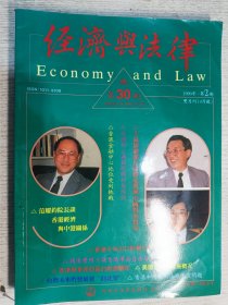 经济与法律杂志 1990年总第30-33期(四本合售