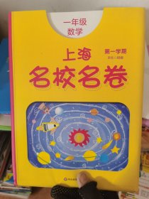 2019秋上海名校名卷· 一年级数学（第一学期）