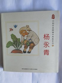 中国优秀图画书典藏系列7：杨永青（全五册）