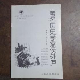 山西历史文化丛书：著名历史学家侯外庐