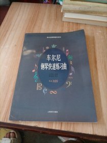 车尔尼钢琴快速练习曲:作品299