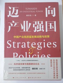 迈向产业强国：中国产业高质量发展战略与政策（全景式阐释中国产业高质量发展图景，一书读懂产业强国建设的战略、路径与政策！）