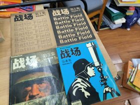 战场1一4