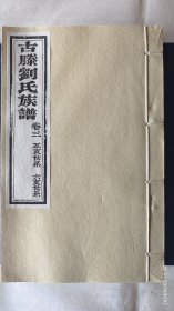 古滕刘氏族谱 道光十八年 二修 二0二三年（2023年）原谱雕版印刷 宣纸影印 滕州市大坞镇大刘庄刘氏