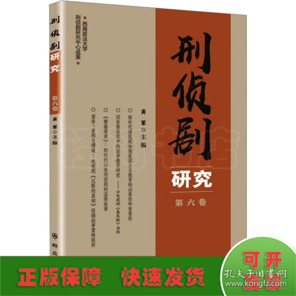 刑侦剧研究（第六卷）