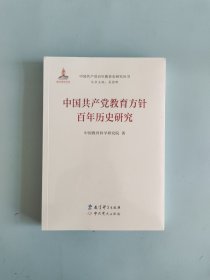 中国共产党教育方针百年历史研究