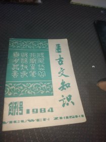 医古文知识<创刊号>