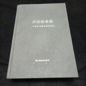 沃伯格家族：一个犹太金融家族的传奇