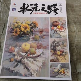 状元之路2色彩静物临摹范本