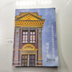 2018上海市优秀历史建筑保护修缮工程成果汇编