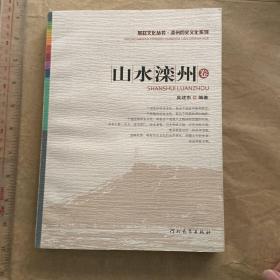 旧版书籍，山水滦州卷，2010年河北教育出版社，一册，品如图