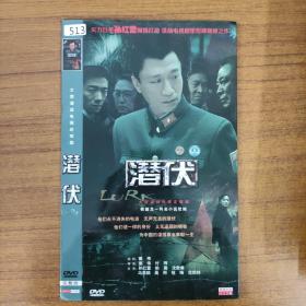 513影视光盘DVD：潜伏 1张碟片简装
