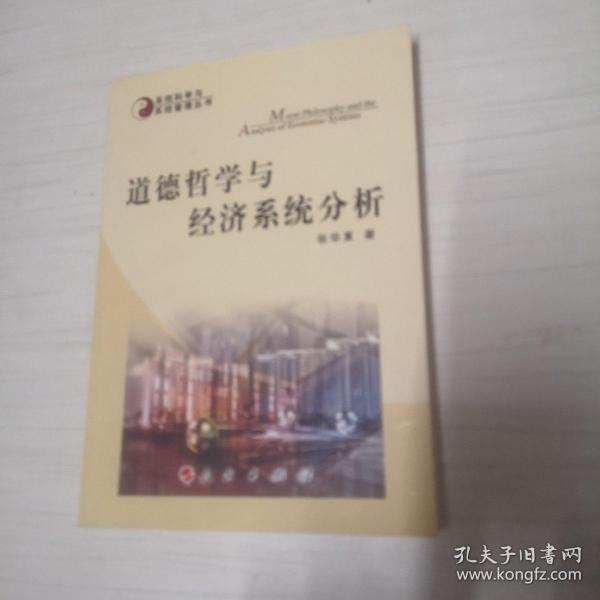 道德哲学与经济系统分析