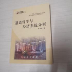 道德哲学与经济系统分析